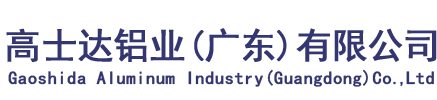 高士达铝业(广东)有限公司
